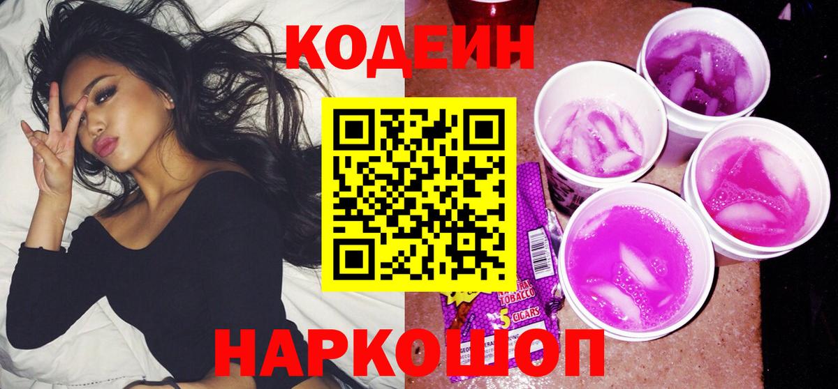 Кодеиновый сироп Lean Purple Drank Кызыл